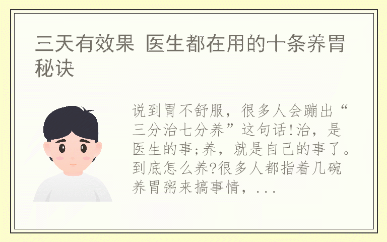 三天有效果 医生都在用的十条养胃秘诀