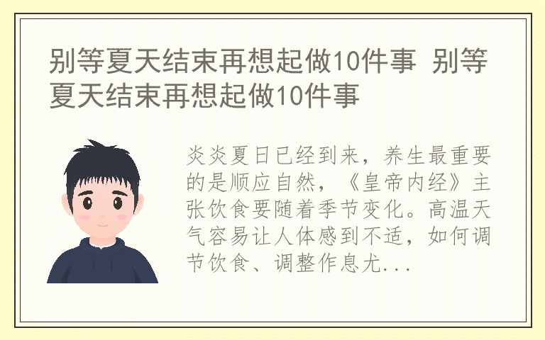 别等夏天结束再想起做10件事 别等夏天结束再想起做10件事