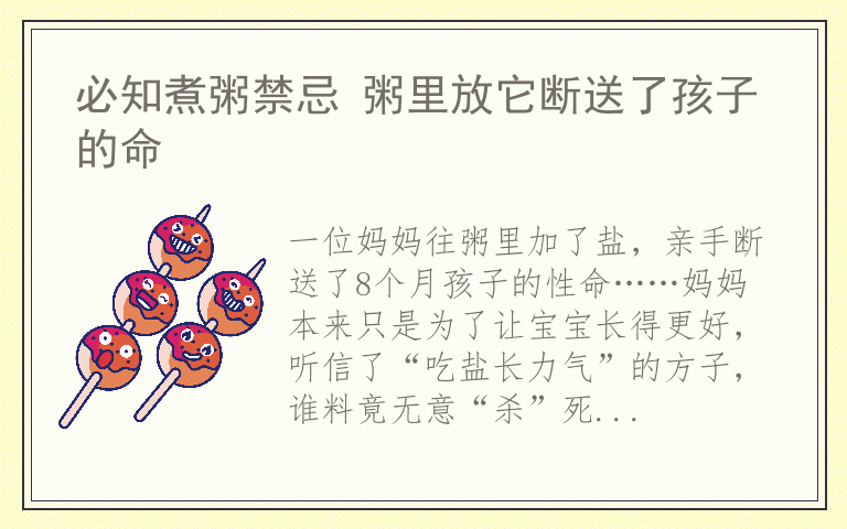 必知煮粥禁忌 粥里放它断送了孩子的命