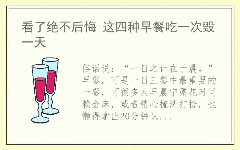 看了绝不后悔 这四种早餐吃一次毁一天