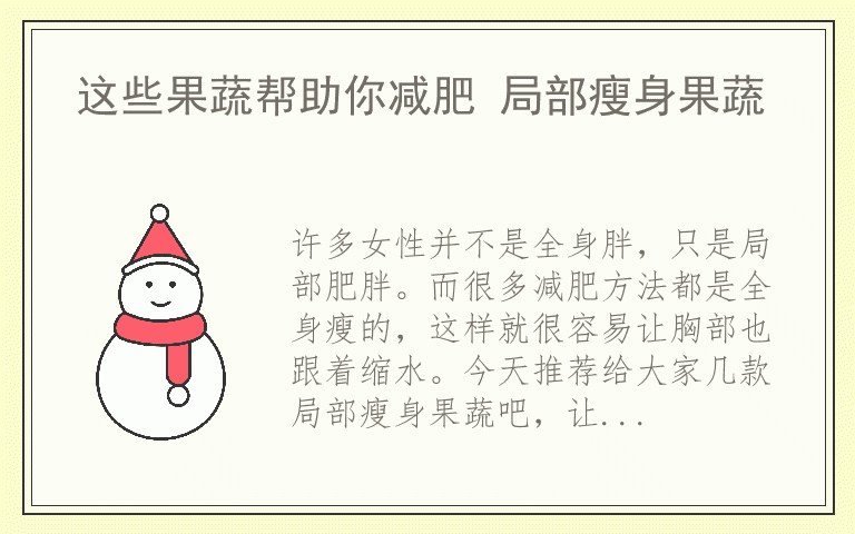 这些果蔬帮助你减肥 局部瘦身果蔬