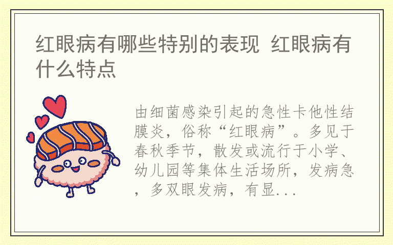 红眼病有哪些特别的表现 红眼病有什么特点