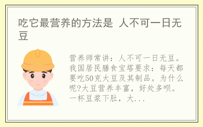 吃它最营养的方法是 人不可一日无豆