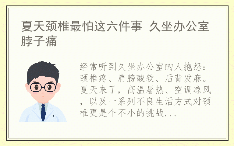 夏天颈椎最怕这六件事 久坐办公室脖子痛