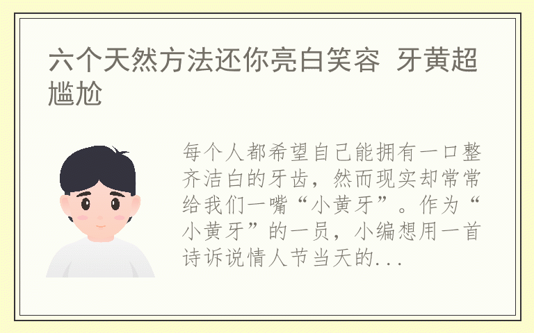 六个天然方法还你亮白笑容 牙黄超尴尬