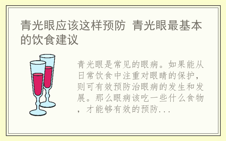 青光眼应该这样预防 青光眼最基本的饮食建议