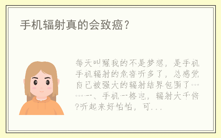 手机辐射真的会致癌？