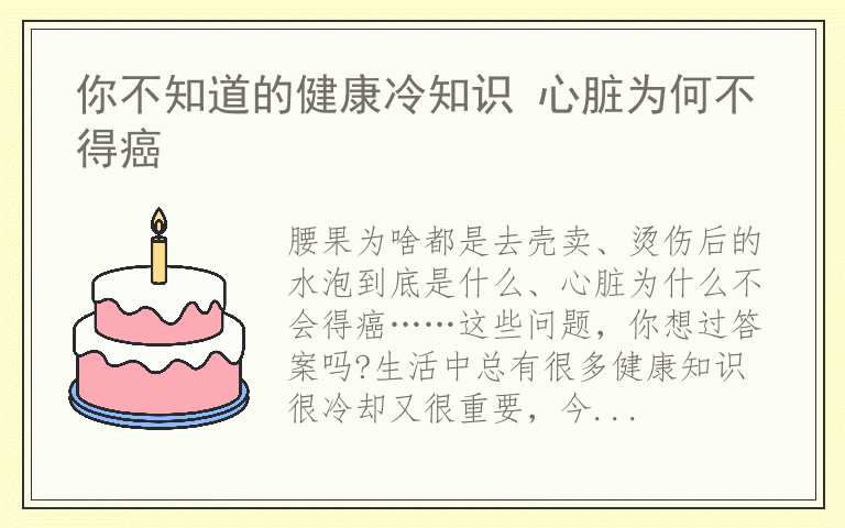 你不知道的健康冷知识 心脏为何不得癌