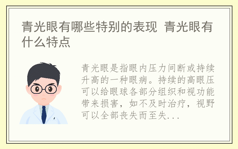 青光眼有哪些特别的表现 青光眼有什么特点
