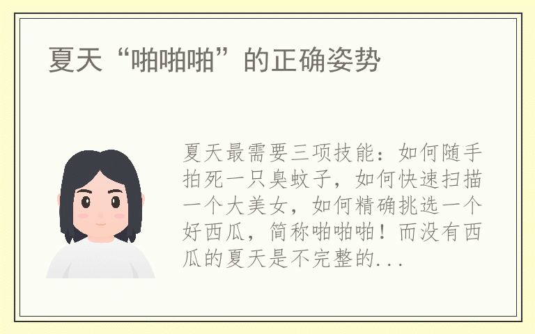 夏天“啪啪啪”的正确姿势