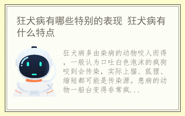 狂犬病有哪些特别的表现 狂犬病有什么特点