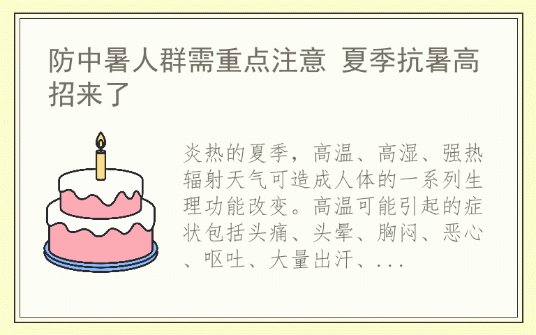 防中暑人群需重点注意 夏季抗暑高招来了