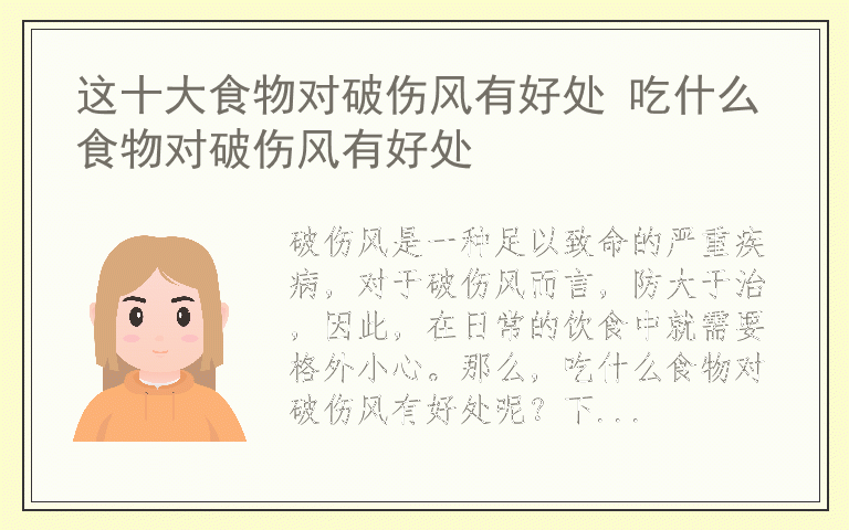 这十大食物对破伤风有好处 吃什么食物对破伤风有好处