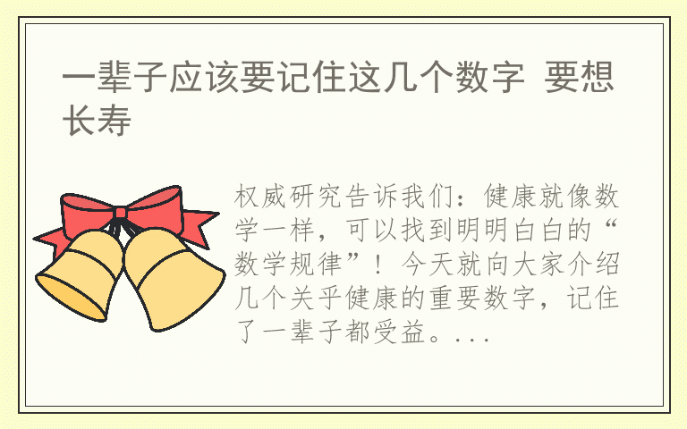 一辈子应该要记住这几个数字 要想长寿