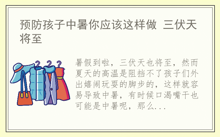 预防孩子中暑你应该这样做 三伏天将至