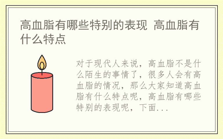 高血脂有哪些特别的表现 高血脂有什么特点