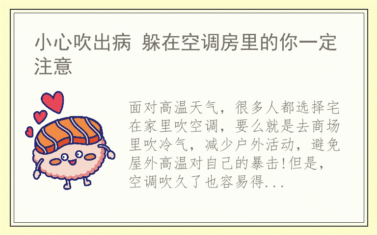 小心吹出病 躲在空调房里的你一定注意