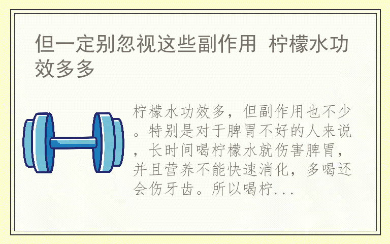 但一定别忽视这些副作用 柠檬水功效多多