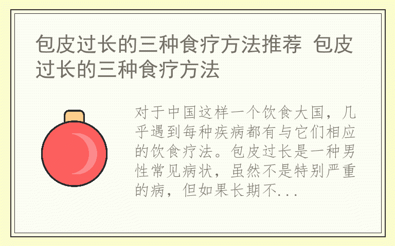 包皮过长的三种食疗方法推荐 包皮过长的三种食疗方法