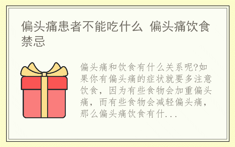 偏头痛患者不能吃什么 偏头痛饮食禁忌