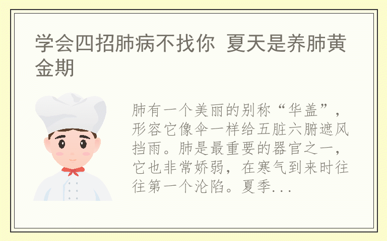 学会四招肺病不找你 夏天是养肺黄金期