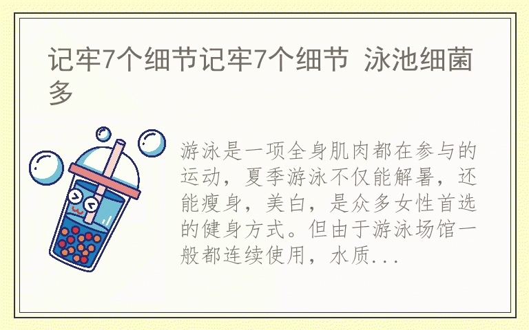 记牢7个细节记牢7个细节 泳池细菌多