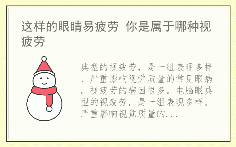 这样的眼睛易疲劳 你是属于哪种视疲劳