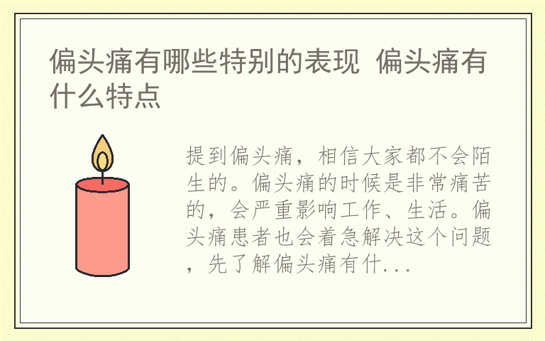 偏头痛有哪些特别的表现 偏头痛有什么特点