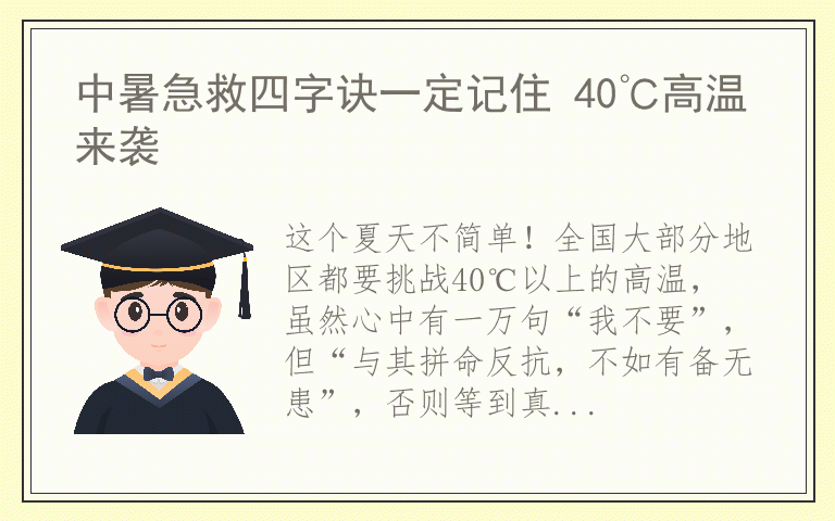 中暑急救四字诀一定记住 40℃高温来袭