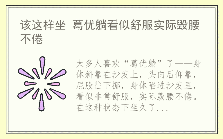 该这样坐 葛优躺看似舒服实际毁腰不倦