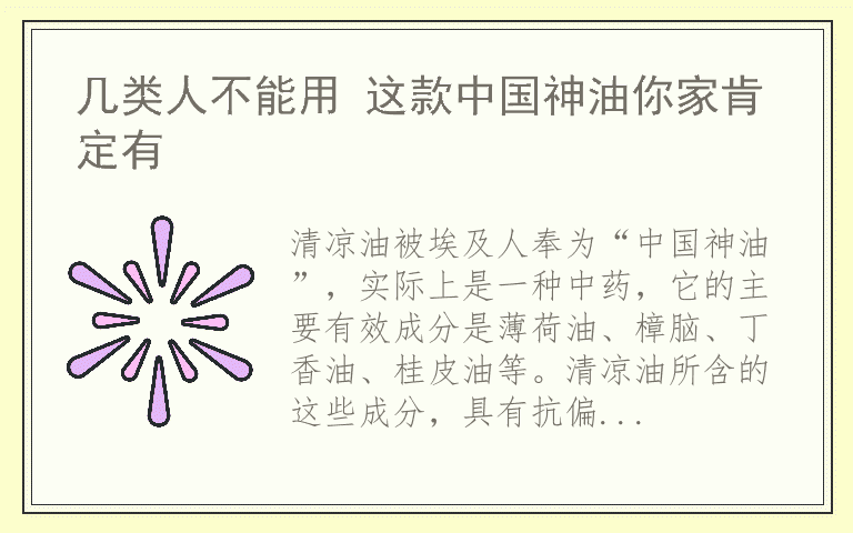 几类人不能用 这款中国神油你家肯定有
