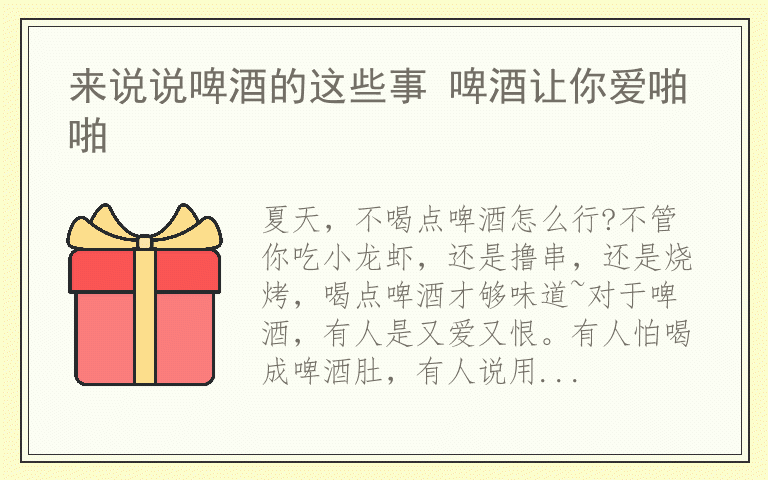 来说说啤酒的这些事 啤酒让你爱啪啪