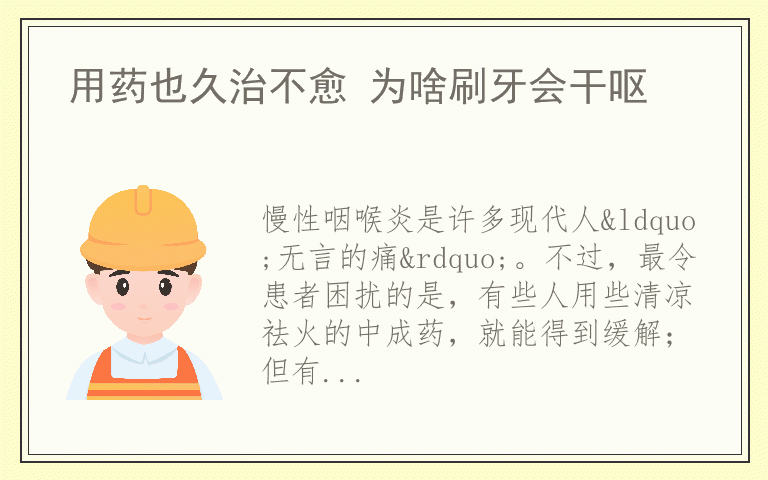 用药也久治不愈 为啥刷牙会干呕