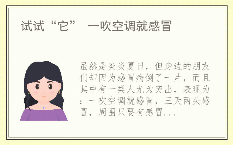 试试“它” 一吹空调就感冒