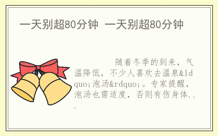 一天别超80分钟 一天别超80分钟