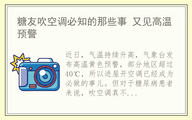 糖友吹空调必知的那些事 又见高温预警
