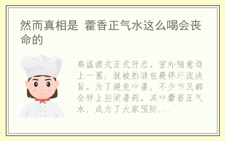 然而真相是 藿香正气水这么喝会丧命的