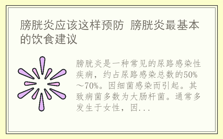 膀胱炎应该这样预防 膀胱炎最基本的饮食建议