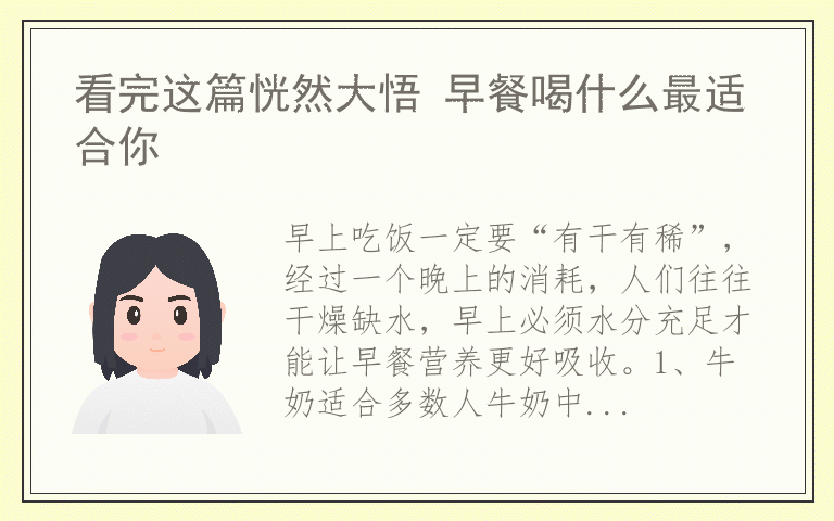 看完这篇恍然大悟 早餐喝什么最适合你