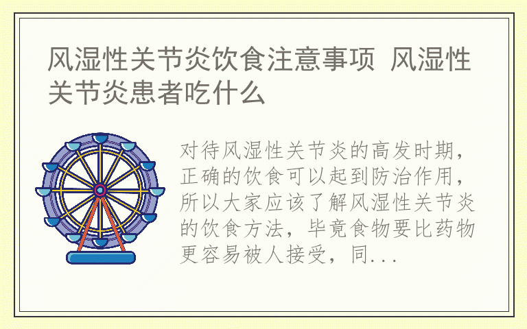 风湿性关节炎饮食注意事项 风湿性关节炎患者吃什么