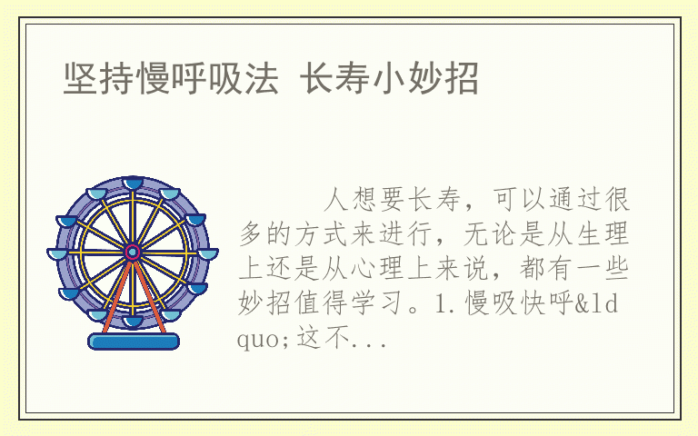 坚持慢呼吸法 长寿小妙招