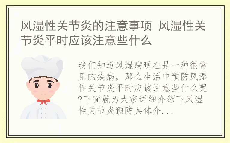 风湿性关节炎的注意事项 风湿性关节炎平时应该注意些什么