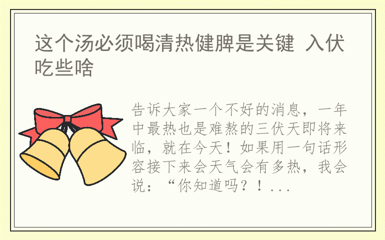 这个汤必须喝清热健脾是关键 入伏吃些啥