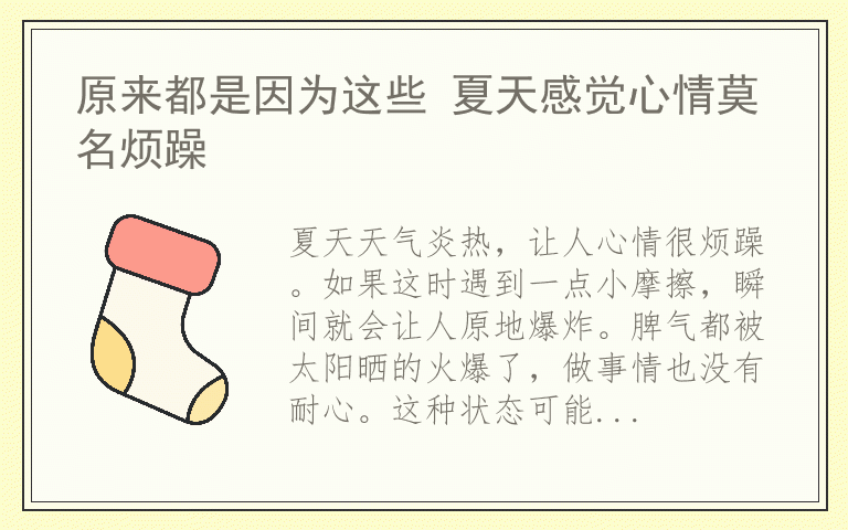 原来都是因为这些 夏天感觉心情莫名烦躁