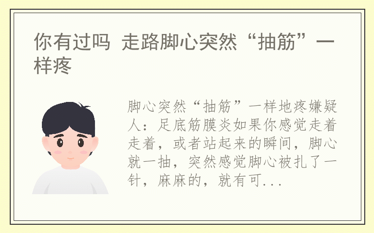 你有过吗 走路脚心突然“抽筋”一样疼