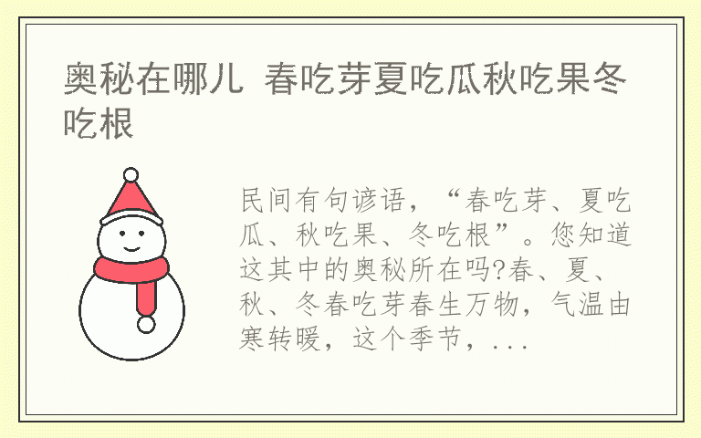 奥秘在哪儿 春吃芽夏吃瓜秋吃果冬吃根