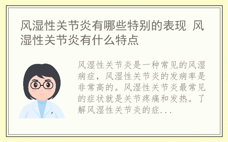 风湿性关节炎有哪些特别的表现 风湿性关节炎有什么特点