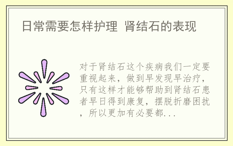 日常需要怎样护理 肾结石的表现