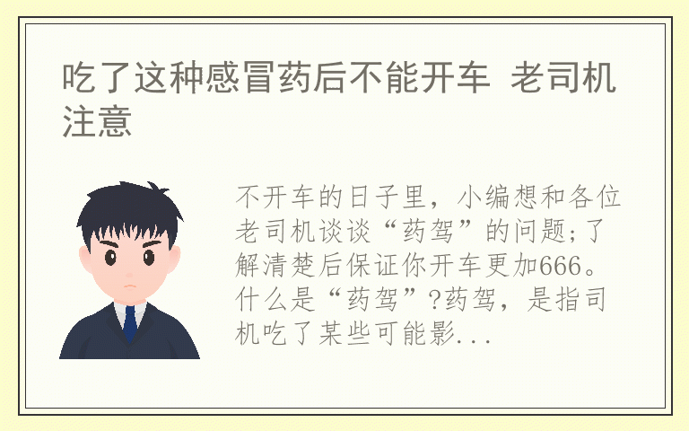 吃了这种感冒药后不能开车 老司机注意