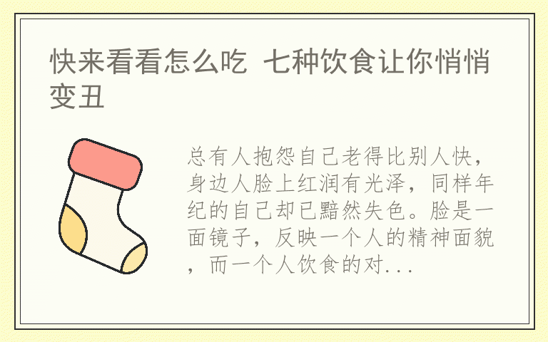 快来看看怎么吃 七种饮食让你悄悄变丑